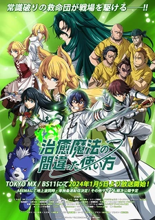 аниме Неправильный способ использования исцеляющей магии